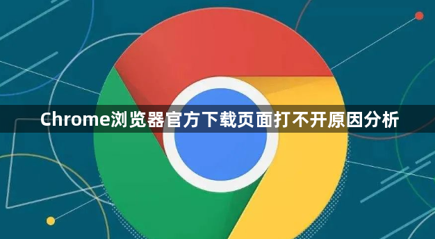 Chrome浏览器官方下载页面打不开原因分析1