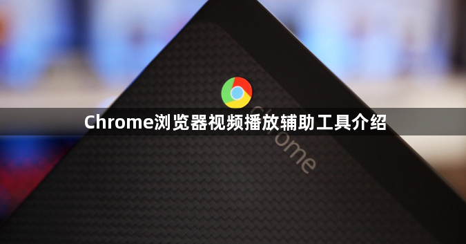 Chrome浏览器视频播放辅助工具介绍1