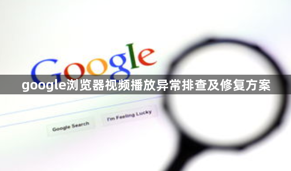 google浏览器视频播放异常排查及修复方案1