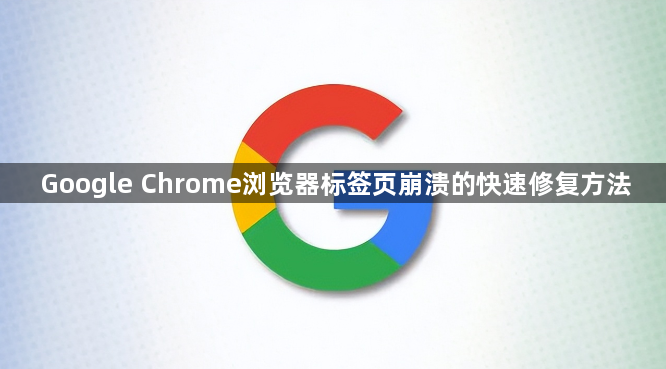 Google Chrome浏览器标签页崩溃的快速修复方法1