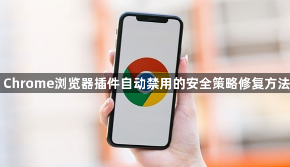 Chrome浏览器插件自动禁用的安全策略修复方法1