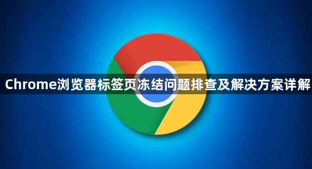 Chrome浏览器标签页冻结问题排查及解决方案详解1