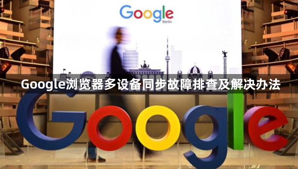 Google浏览器多设备同步故障排查及解决办法1