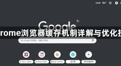 Chrome浏览器缓存机制详解与优化技巧1