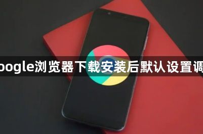 Google浏览器下载安装后默认设置调整1