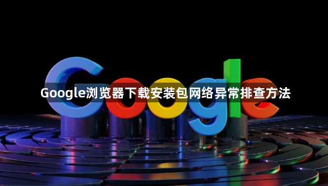 Google浏览器下载安装包网络异常排查方法1