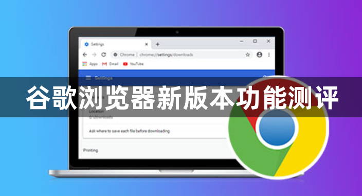 谷歌浏览器新版本功能测评1