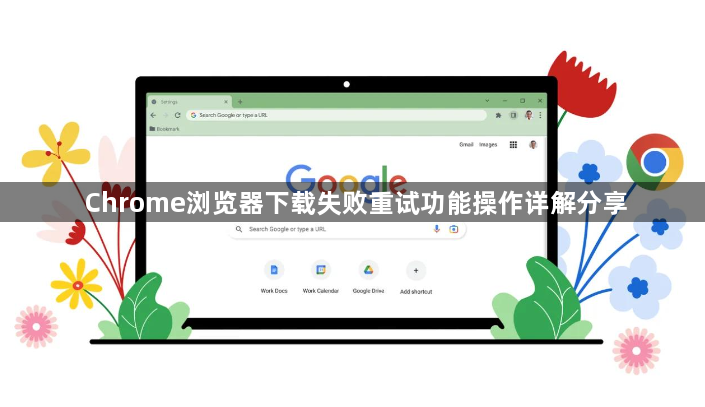 Chrome浏览器下载失败重试功能操作详解分享1