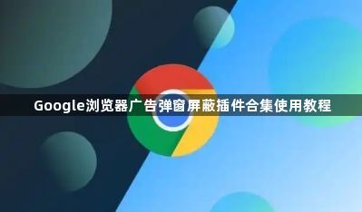 Google浏览器广告弹窗屏蔽插件合集使用教程1