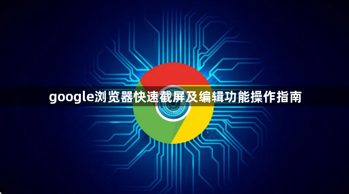 google浏览器快速截屏及编辑功能操作指南1