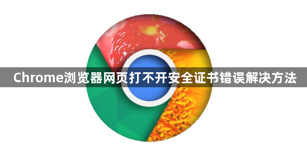 Chrome浏览器网页打不开安全证书错误解决方法1