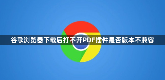 谷歌浏览器下载后打不开PDF插件是否版本不兼容1