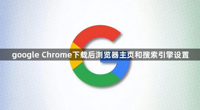 google Chrome下载后浏览器主页和搜索引擎设置1