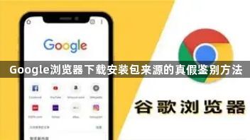 Google浏览器下载安装包来源的真假鉴别方法1