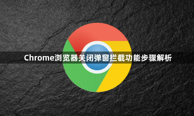 Chrome浏览器关闭弹窗拦截功能步骤解析1