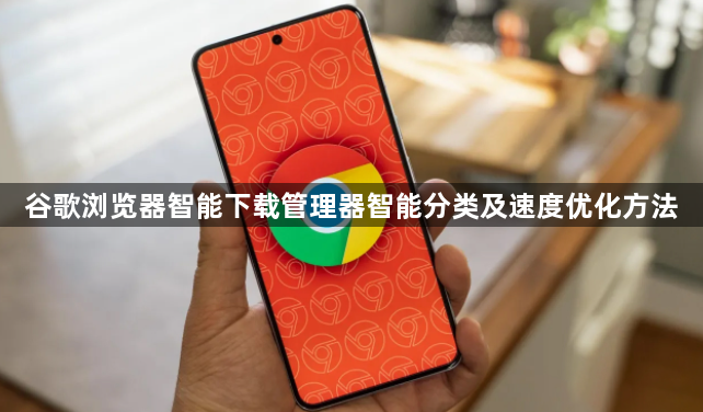 谷歌浏览器智能下载管理器智能分类及速度优化方法1