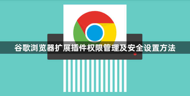 谷歌浏览器扩展插件权限管理及安全设置方法1