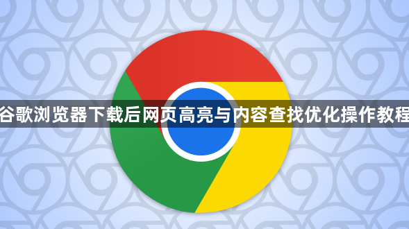 谷歌浏览器下载后网页高亮与内容查找优化操作教程1