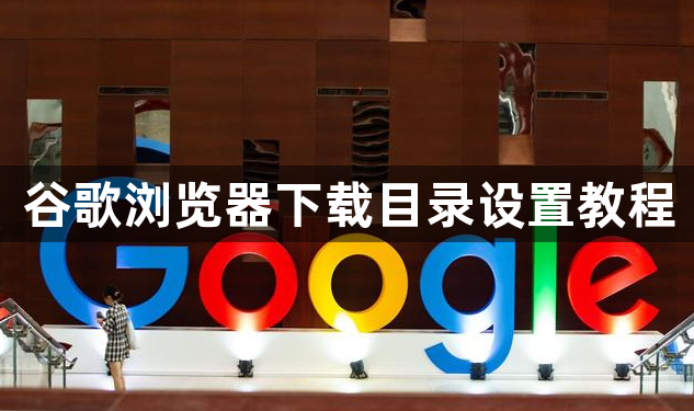 谷歌浏览器下载目录设置教程1