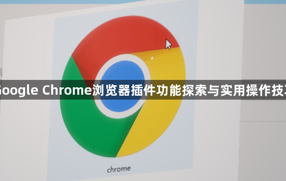 Google Chrome浏览器插件功能探索与实用操作技巧1