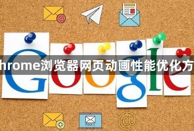 Chrome浏览器网页动画性能优化方法1