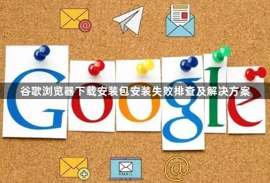 谷歌浏览器下载安装包安装失败排查及解决方案1