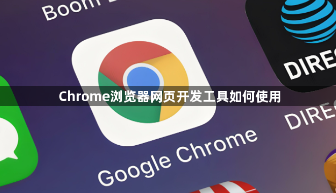 Chrome浏览器网页开发工具如何使用1