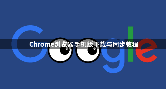 Chrome浏览器手机版下载与同步教程1