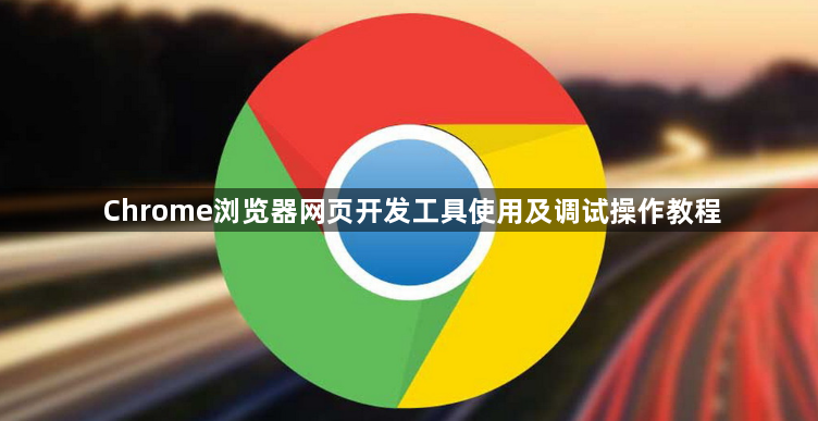 Chrome浏览器网页开发工具使用及调试操作教程1
