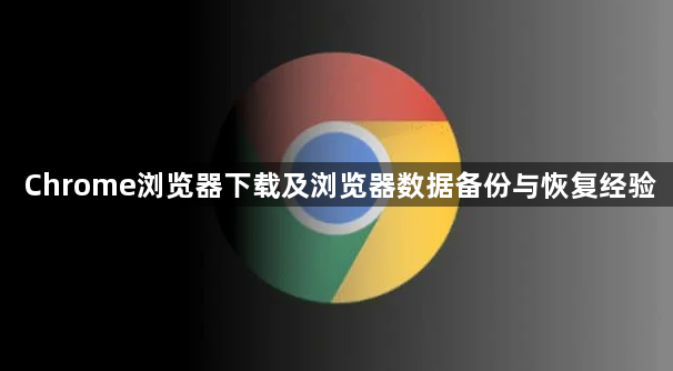 Chrome浏览器下载及浏览器数据备份与恢复经验1