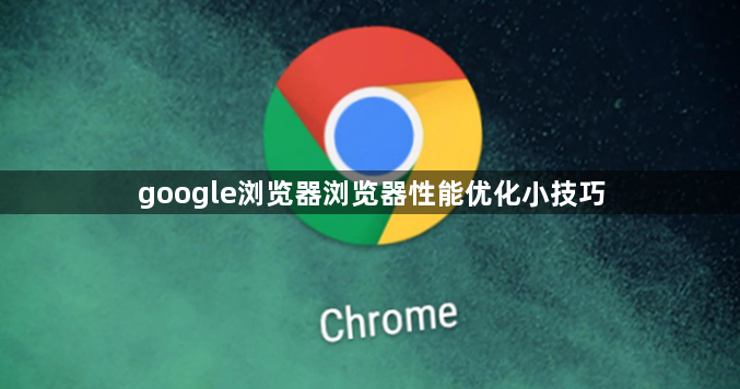 google浏览器浏览器性能优化小技巧1