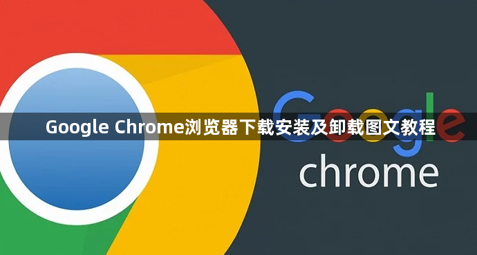 Google Chrome浏览器下载安装及卸载图文教程1