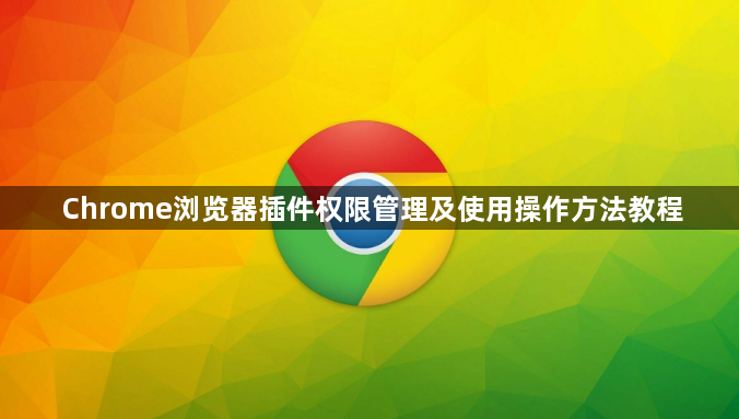 Chrome浏览器插件权限管理及使用操作方法教程1