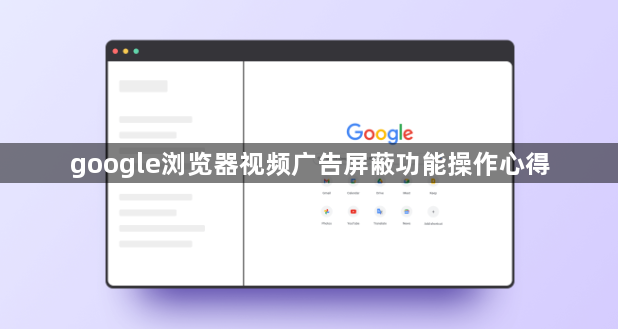 google浏览器视频广告屏蔽功能操作心得1