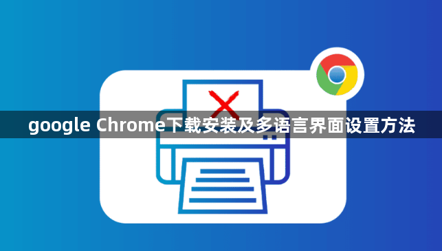 google Chrome下载安装及多语言界面设置方法1