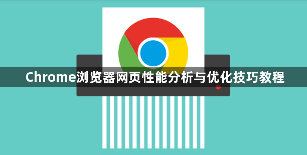 Chrome浏览器网页性能分析与优化技巧教程1