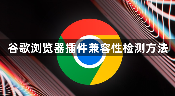 谷歌浏览器插件兼容性检测方法1