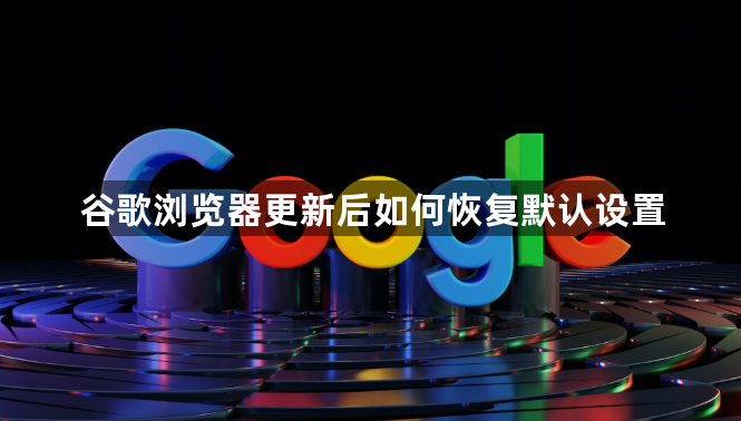 谷歌浏览器更新后如何恢复默认设置1