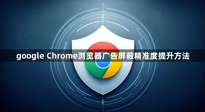 google Chrome浏览器广告屏蔽精准度提升方法1