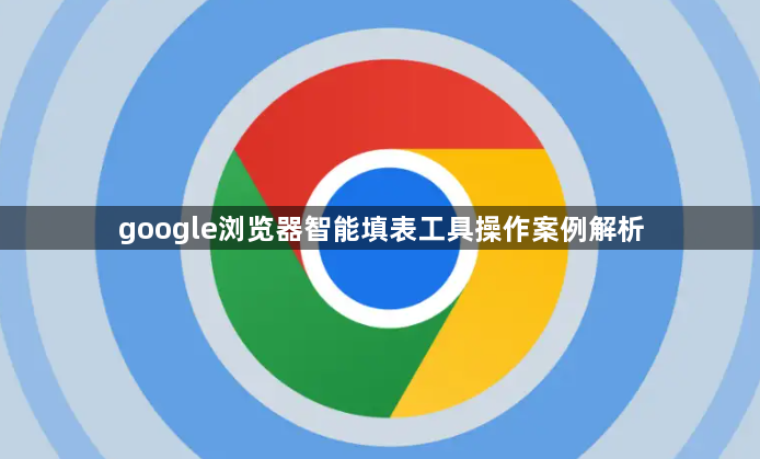google浏览器智能填表工具操作案例解析1