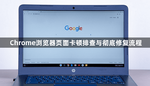 Chrome浏览器页面卡顿排查与彻底修复流程1