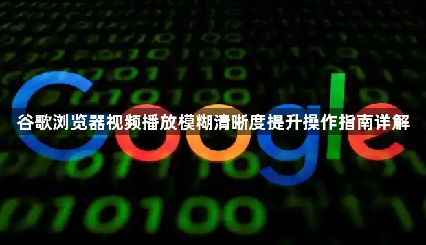 谷歌浏览器视频播放模糊清晰度提升操作指南详解1