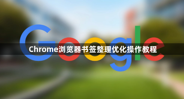 Chrome浏览器书签整理优化操作教程1