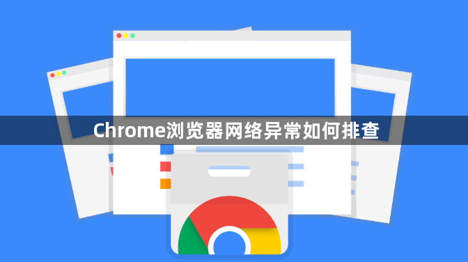 Chrome浏览器网络异常如何排查1