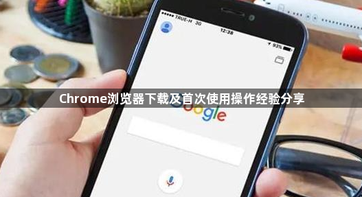 Chrome浏览器下载及首次使用操作经验分享1