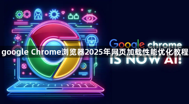 google Chrome浏览器2025年网页加载性能优化教程1