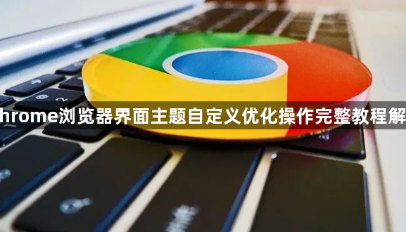 Chrome浏览器界面主题自定义优化操作完整教程解析1