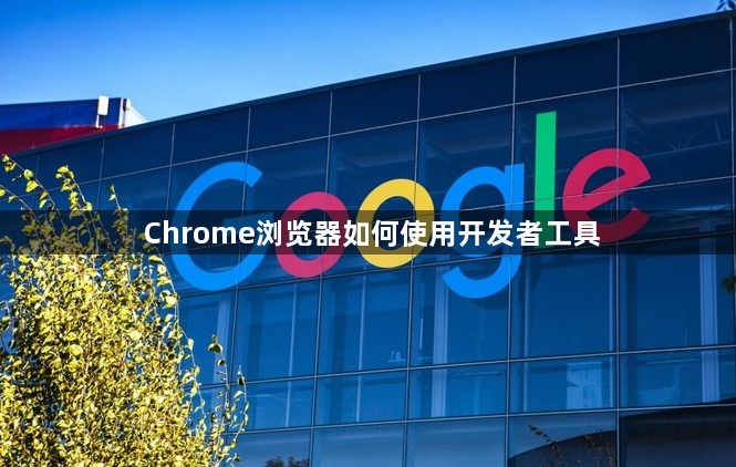 Chrome浏览器如何使用开发者工具1
