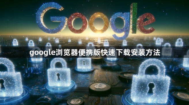 google浏览器便携版快速下载安装方法1
