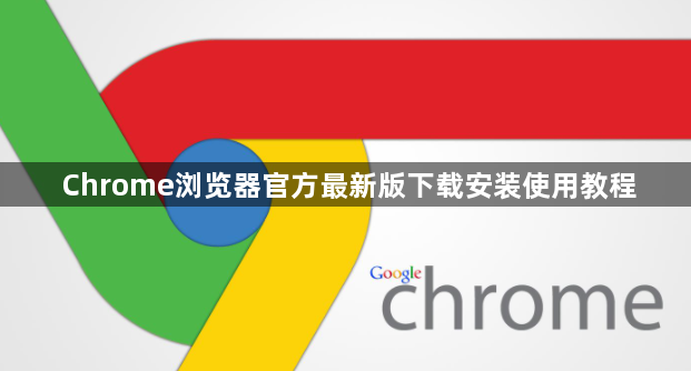 Chrome浏览器官方最新版下载安装使用教程1